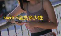 switch会员多少钱